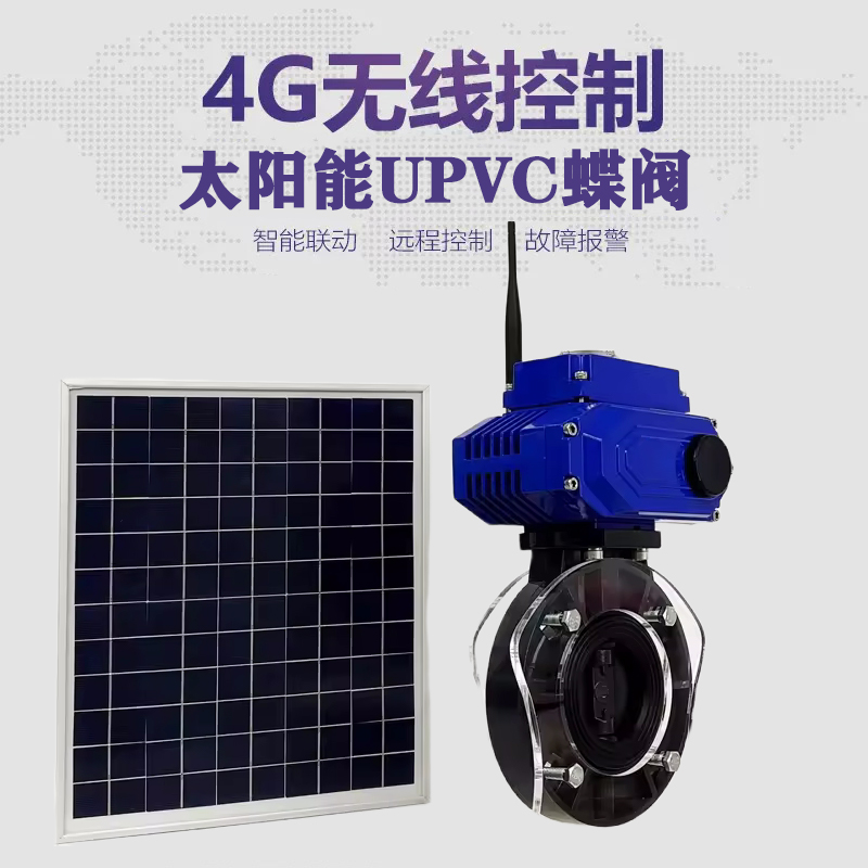 饶河皓久 无线太阳能远程控制蝶阀 光伏板发电 精准控制 开关迅速 农田灌溉
